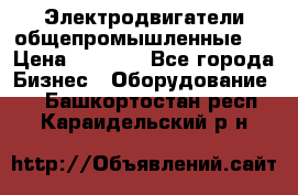 Электродвигатели общепромышленные   › Цена ­ 2 700 - Все города Бизнес » Оборудование   . Башкортостан респ.,Караидельский р-н